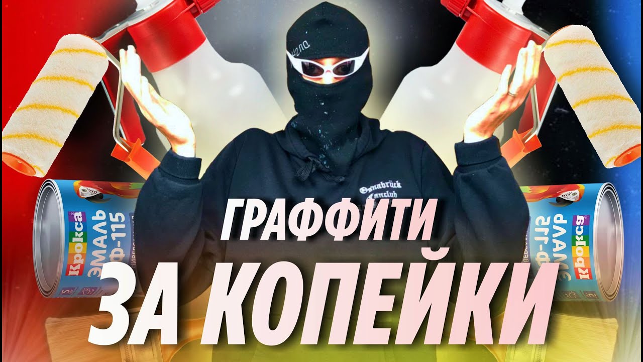 ГРАФФИТИ ЗА КОПЕЙКИ | ЭТОТ АППАРАТ ЗАМЕНИТ БАНКИ В ГРАФФИТИ ?  [ Graffiti podcast 2 ]