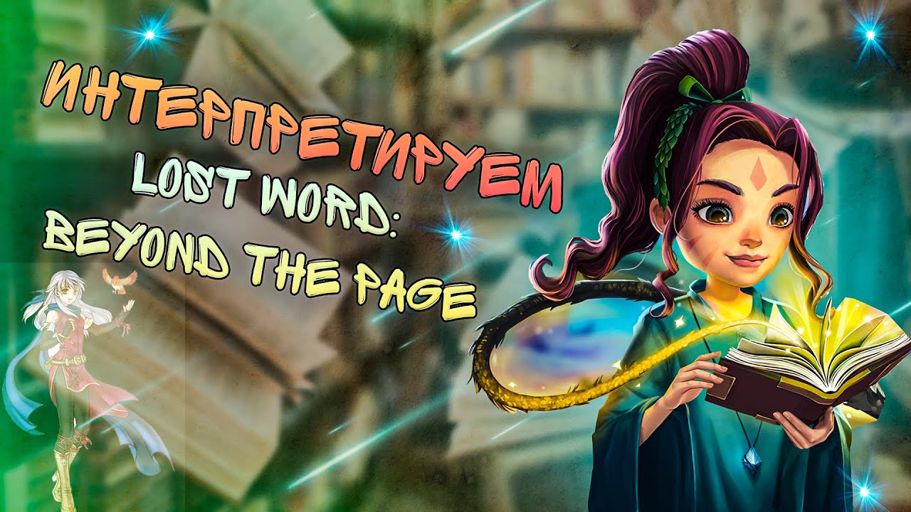 Интерпретируем Lost word: beyond the page. суть игры