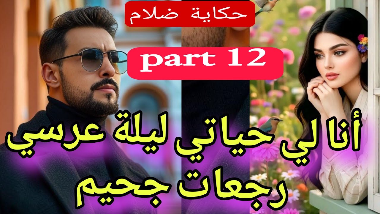 ليلة عرسي جحيم💔😱