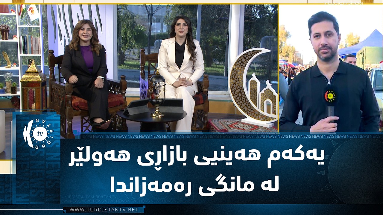 هەولێر.. یەکەم هەینی بازاڕ لە مانگی رەمەزاندا
