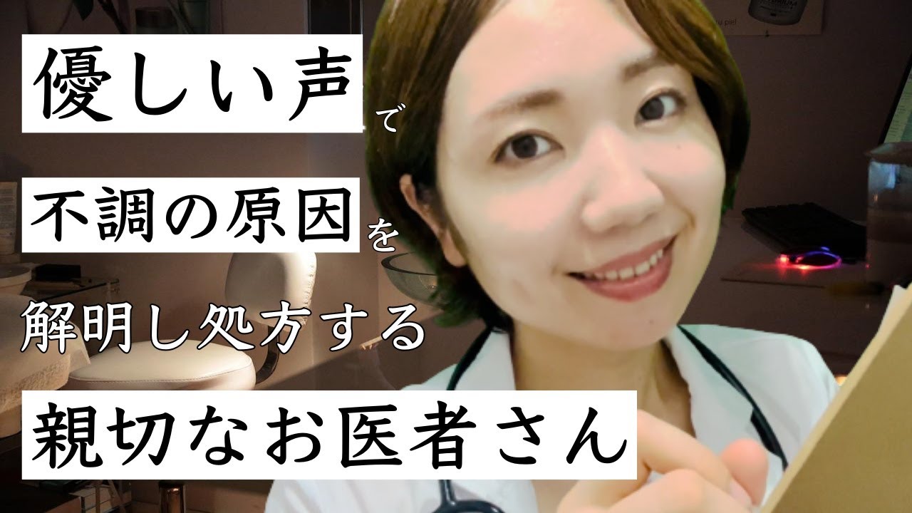 【ASMR】優しい声で不調の原因を解明する親切なお医者さん👩‍⚕️【声フェチ】
