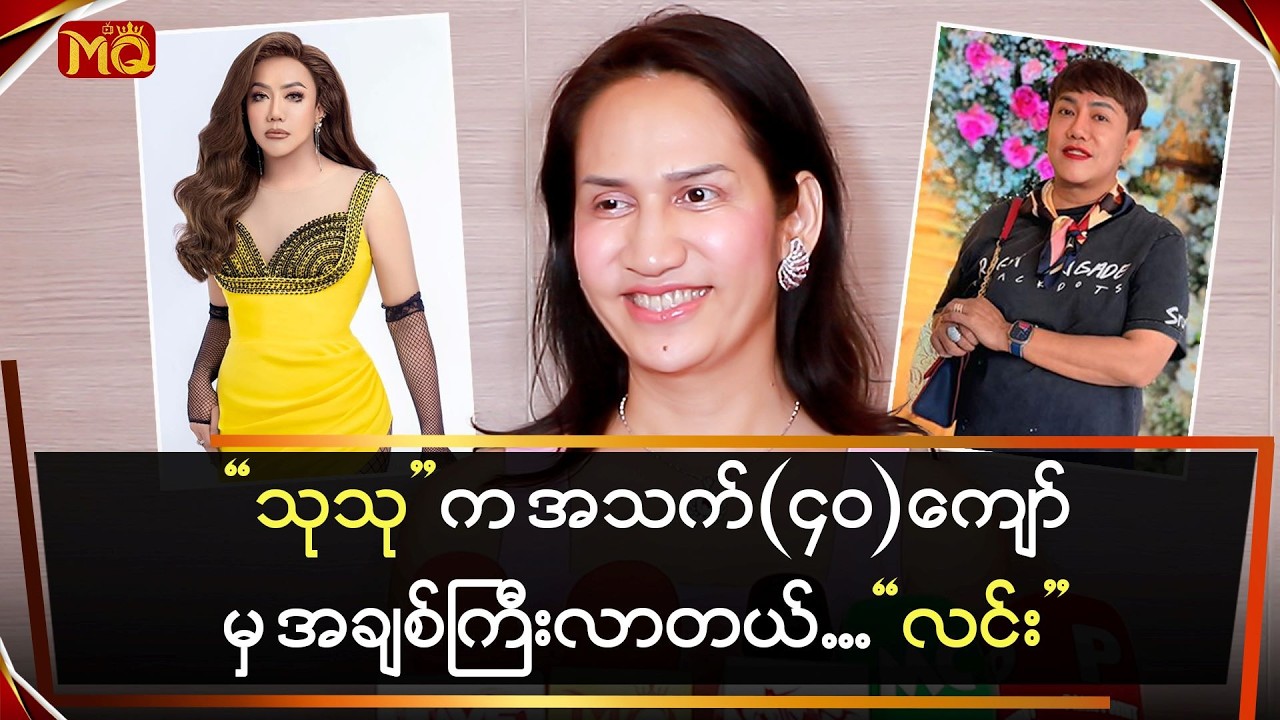 “သုသု” က အသက် (၄၀) ကျော်မှ အချစ်ကြီးလာတယ်…”လင်းလင်း”