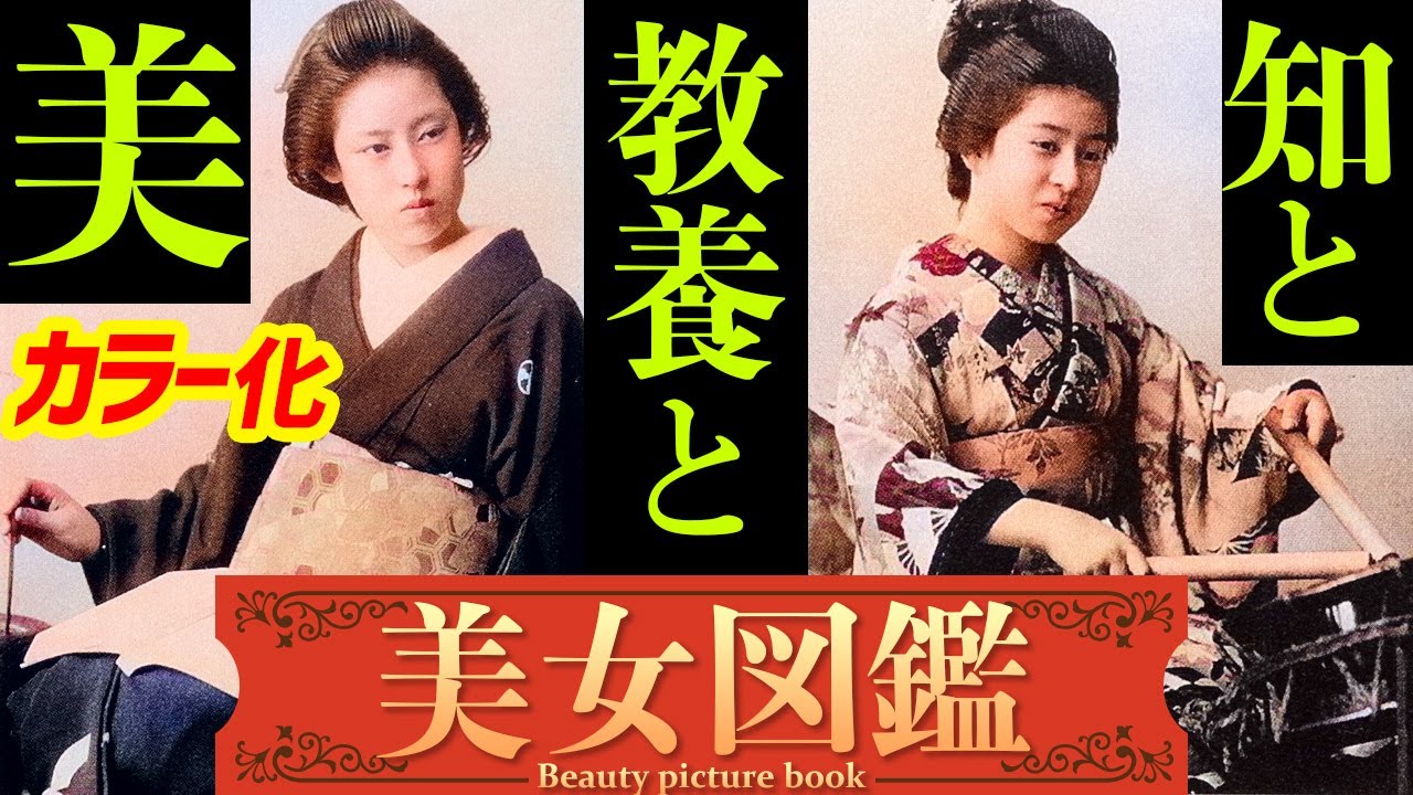 【カラー化】芸達者な売れ線芸姑、教養を身につけた令嬢「真の美女図鑑」 Old Japan Photograph, history, beautiful girl, Colorization,