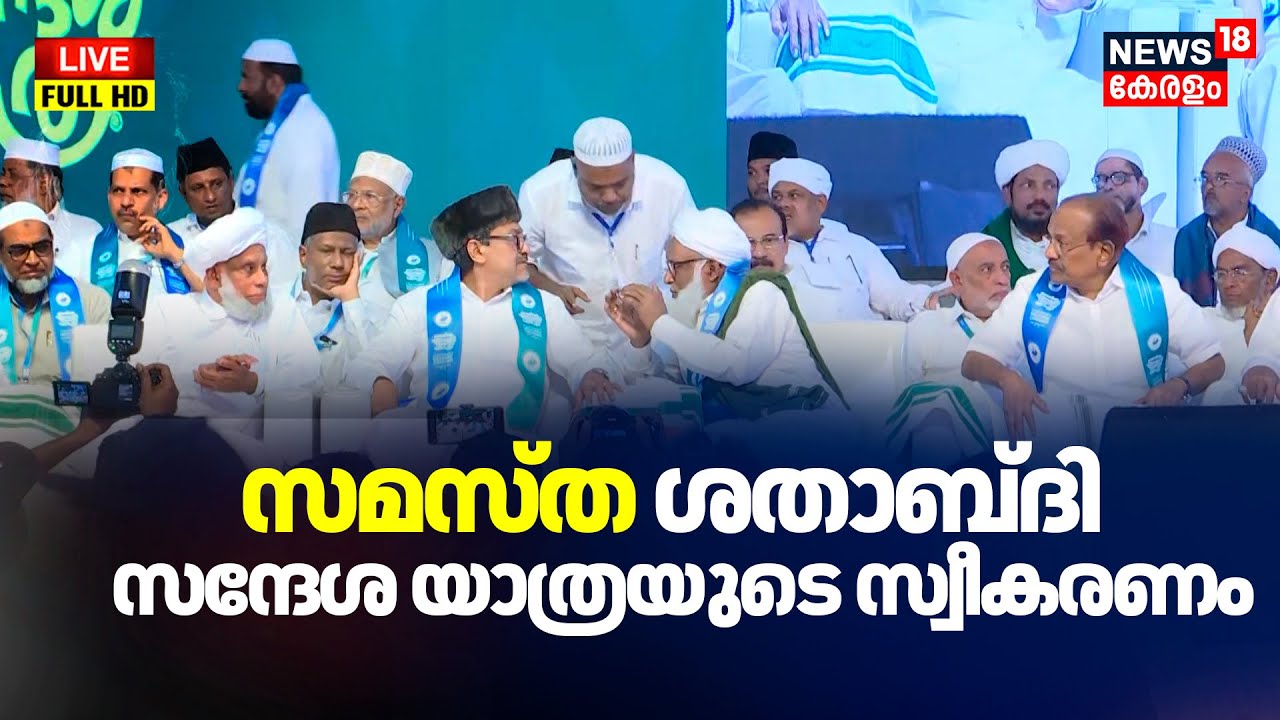 HD LIVE | സമസ്ത ശതാബ്ദി സന്ദേശ യാത്രയുടെ സ്വീകരണം | Jifri Muthukoya Thangal | Samastha | N18L