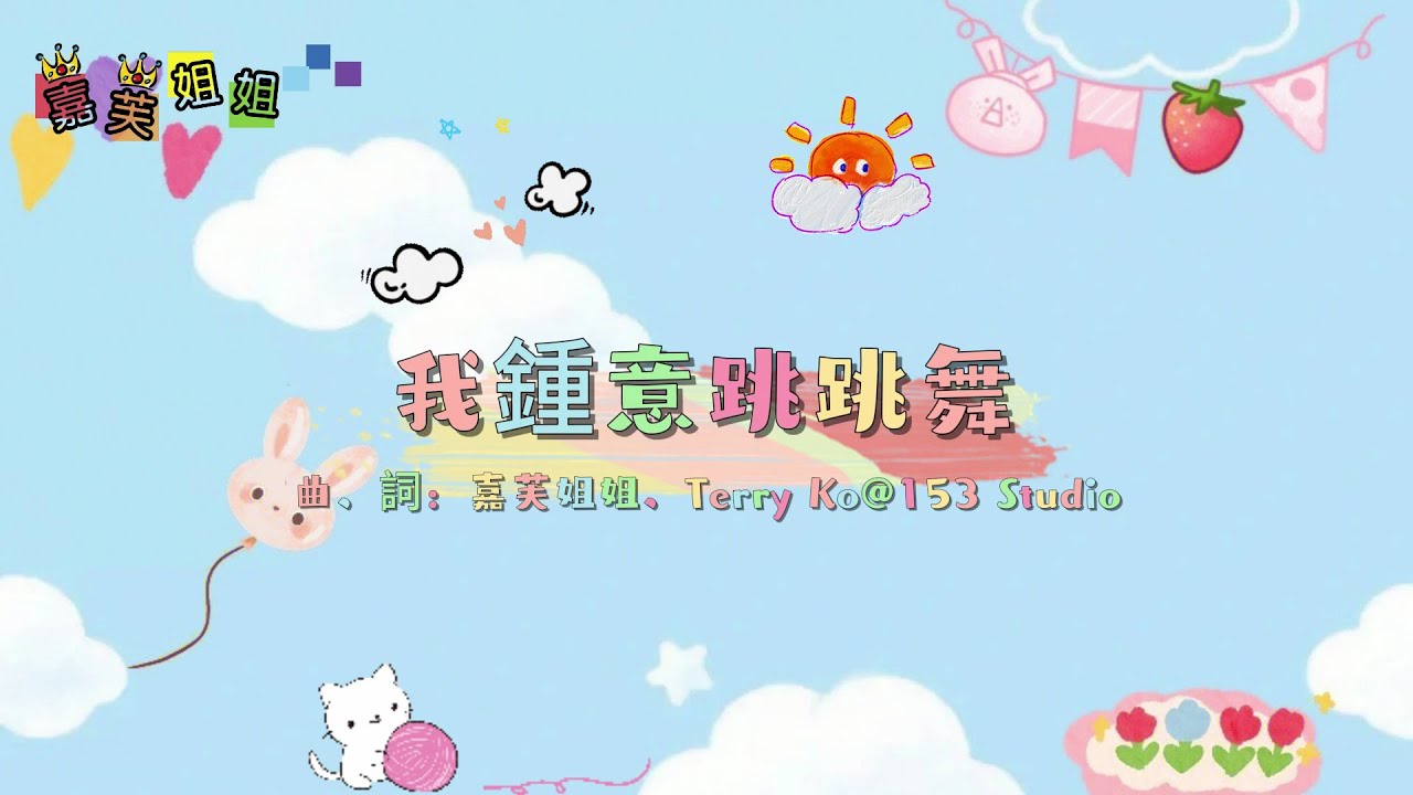 我鍾意跳跳舞 I Love Dancing | 嘉芙姐姐 x KIDS FIT 幼兒律動熱身跳舞 | 中文廣東話香港兒歌