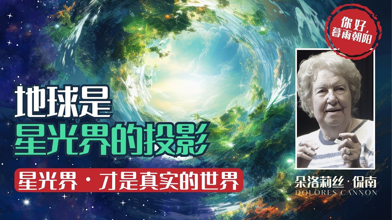 《生死之间》 第15集 地球，是星光界的投影│星光界才是真实的世界