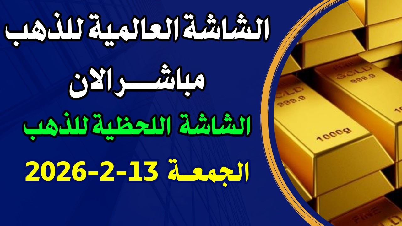 بث مباشر للشاشة اللحظية للذهب الان اليوم الجمعة 13-2-2026 / الشاشة العالمية للذهب