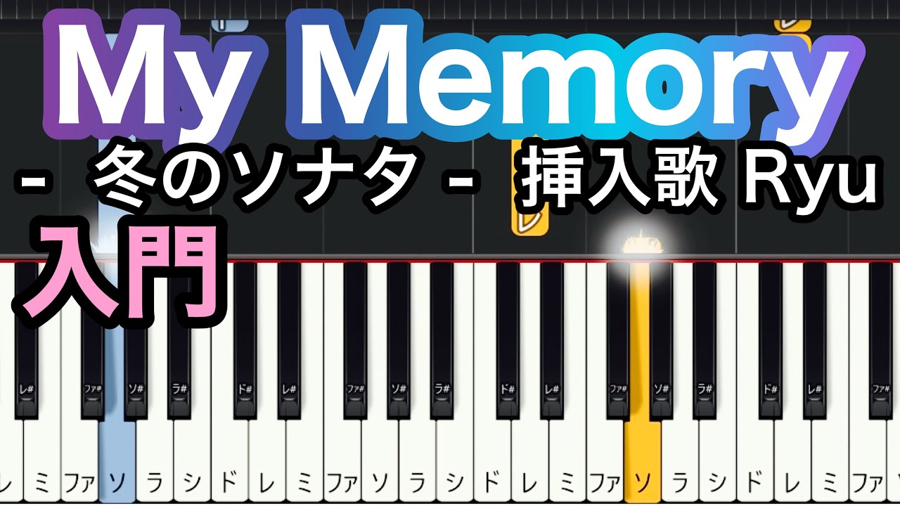 【My Memory】冬のソナタよりRyu(簡単ピアノ）ゆっくり・ ピアノ初心者でもとても簡単に練習できます。