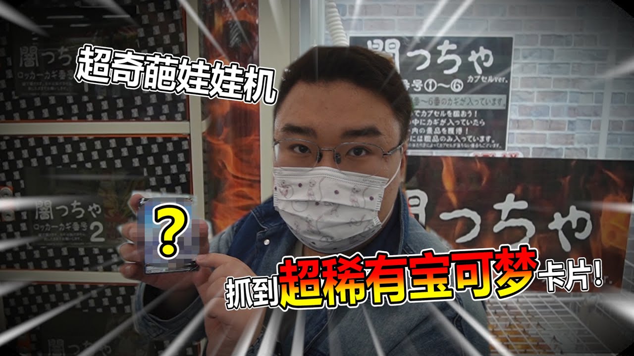 【娃娃機系列】萬元挑戰戳戳扭蛋娃娃機 竟然在最後一刻 翻轉了整個局勢！！！！！！