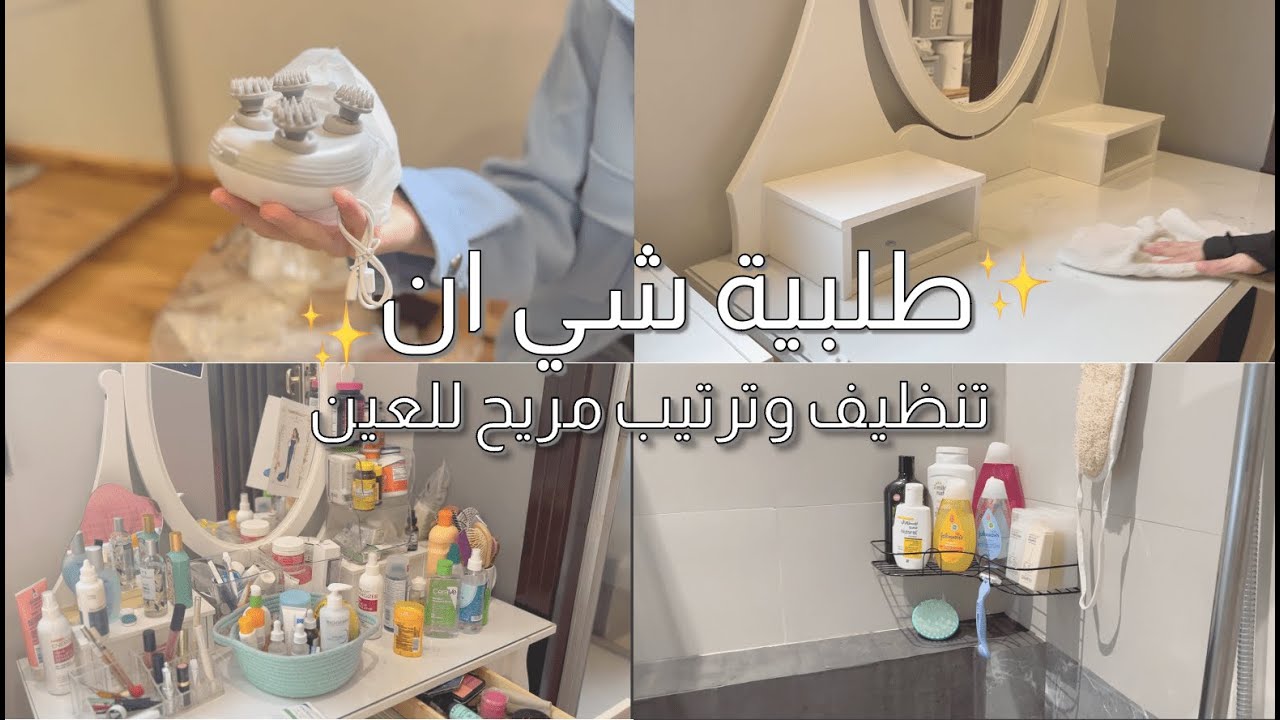 مشترياتي من شي ان | فلوق ترتيب وتنظيف التسريحة وحمامي 🧽💞