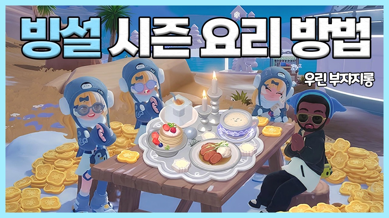 두근두근타운 빙설 시즌 당신은 지금 코인 손해를 보고 있을지도 모릅니다.
