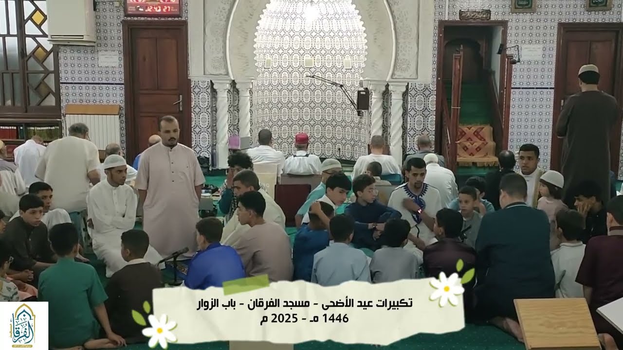 تكبيرات عيد الأضحى 2025 م - مسجد الفرقان - باب الزوار