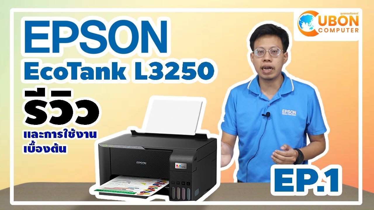 รีวิว EPSON ECOTANK L3250 Wi-Fi - ปริ้นเตอร์ยอดนิยม พร้อมวิธีการใช้งานต่างๆ EP.1 | Uboncomputer