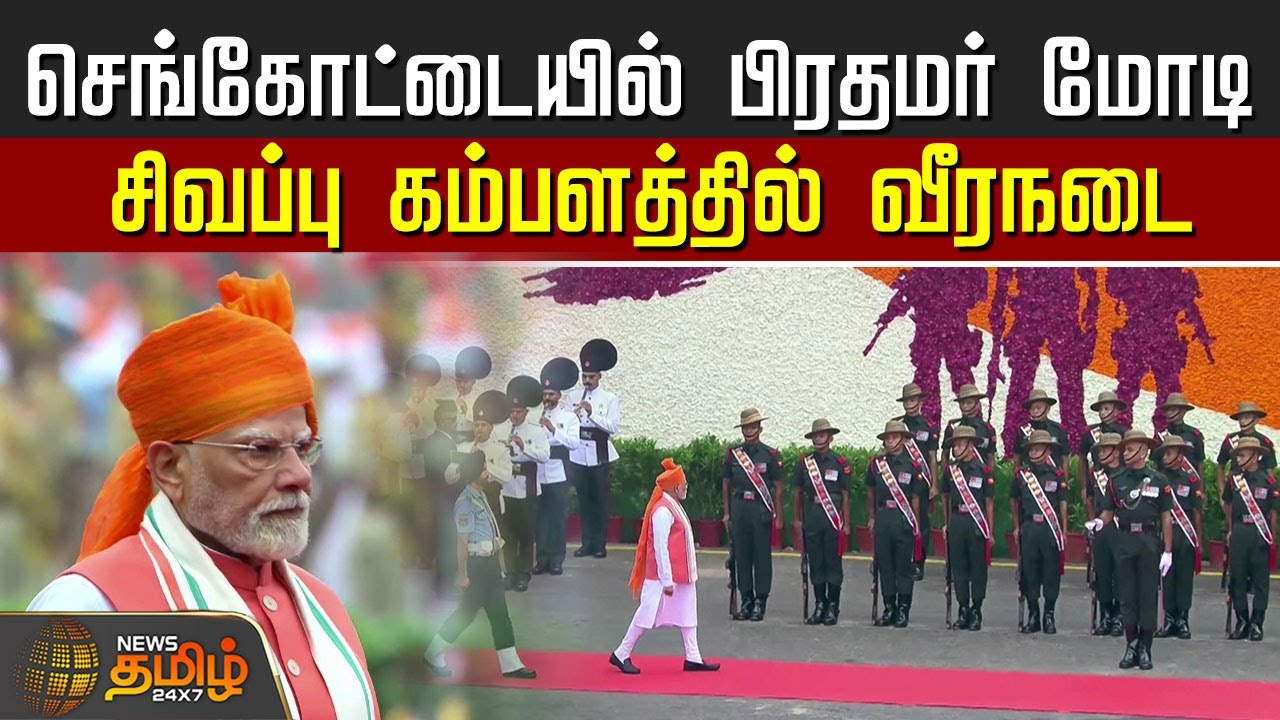 செங்கோட்டையில் பிரதமர் மோடி - சிவப்பு கம்பளத்தில் வீரநடை