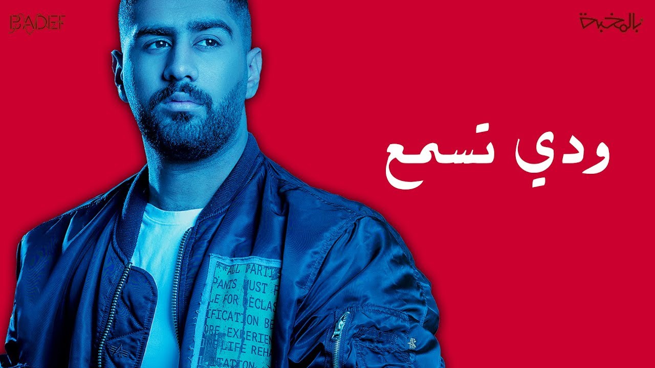بدر الشعيبي: ودي تسمع
