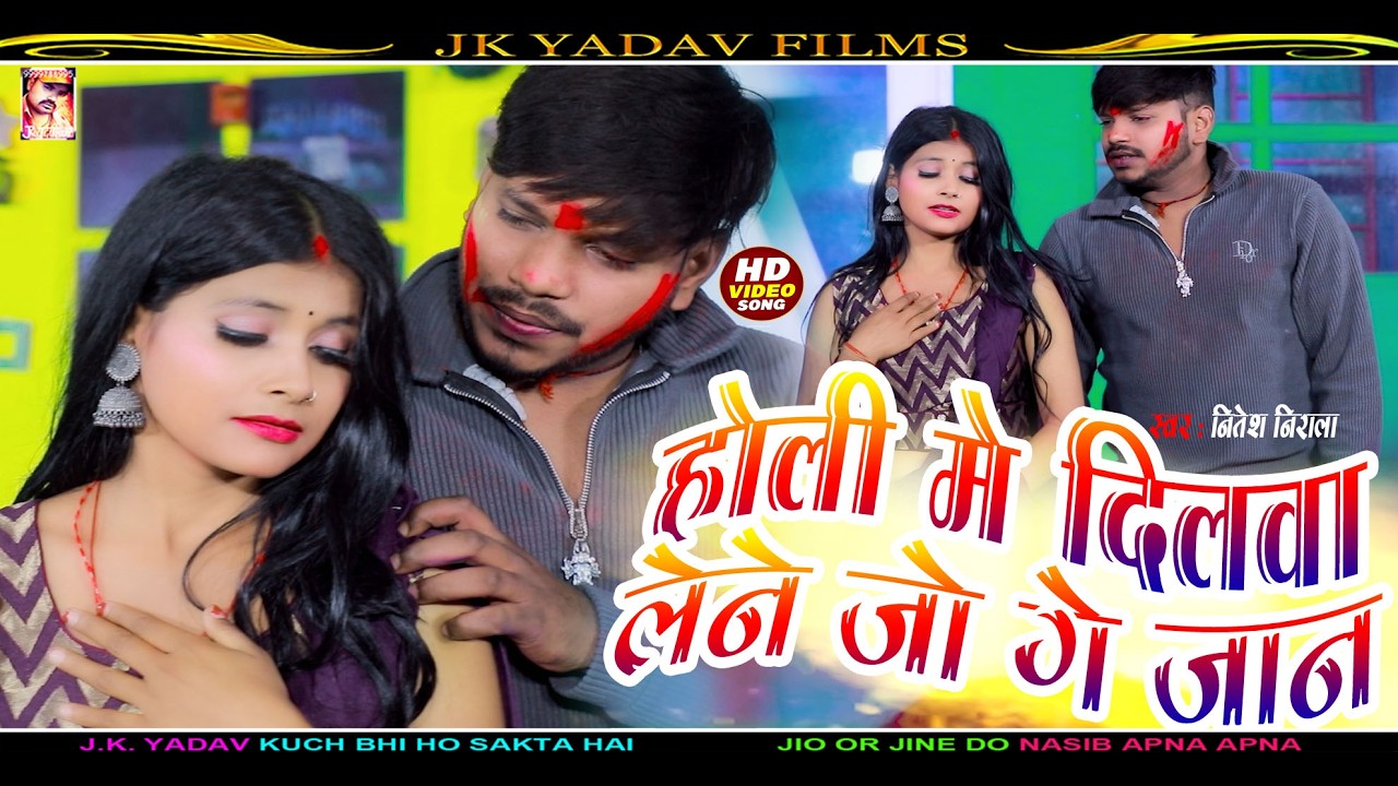 #video - होली में दिलबा लेने जो गे जान | #Nitesh Nirala | Holi Me Dilwa Lene Jo Ge Jan | #Holi song