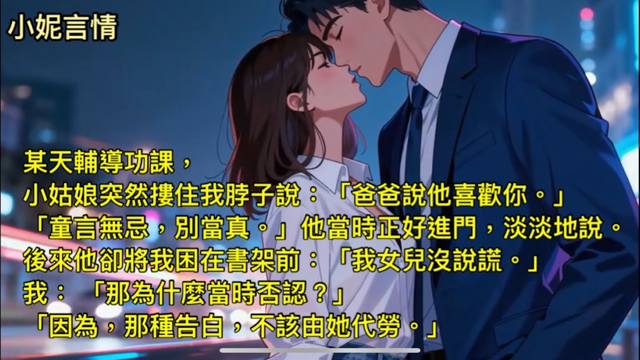 家教變女友【全文】/小姑娘說：「爸爸說他喜歡你。」「童言無忌，別當真。」他當時正好進門說。 後來他卻將我困在書架前：「我女兒沒說謊。」「那為什麼當時否認？」 「因為，那種告白，不該由她代勞。」/有聲書