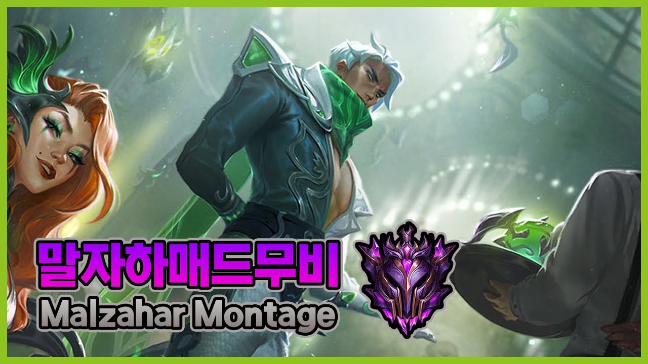 말자하 매드무비(Malzahar Montage) KR M1