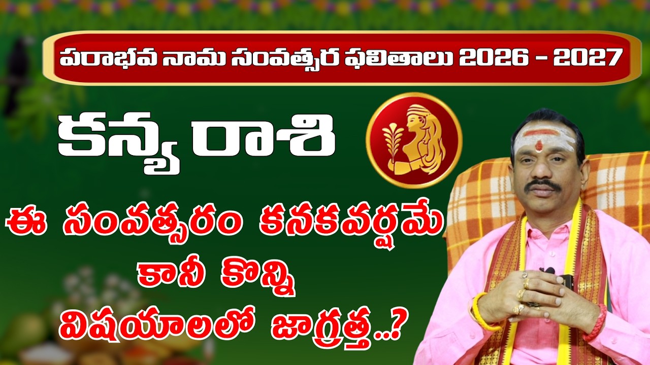 కన్యరాశి 2026-27 ఉగాది ఫలితాలు | Parabhava Nama Samvatsara UGADI Kanya Rashi Phalithalu| ManaGopuram