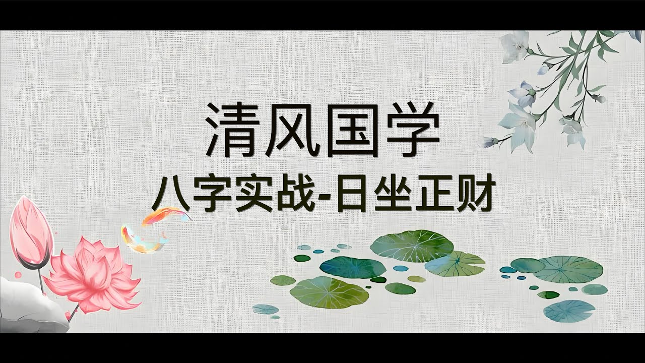 【八字实战】日坐正财
