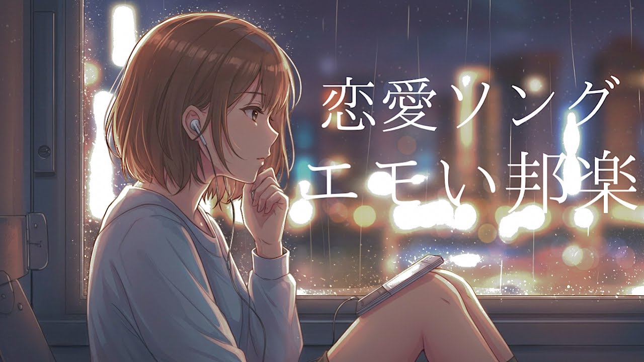 【恋愛ソング邦楽】夜一人で聴きたい最高にメロウな夜ドライブLofiチルポップ｜Tokyo Lofi Chill Pop｜ストレス解消＆リラックス＆集中｜最高にエモい曲【作業用bgm】