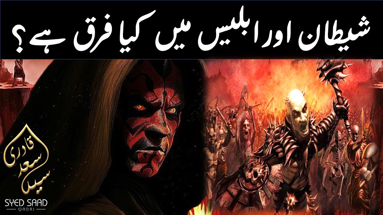 Difference between Iblis and Shaitan - Iblis aur Shaitan ka Farq by Syed Saad Qadri