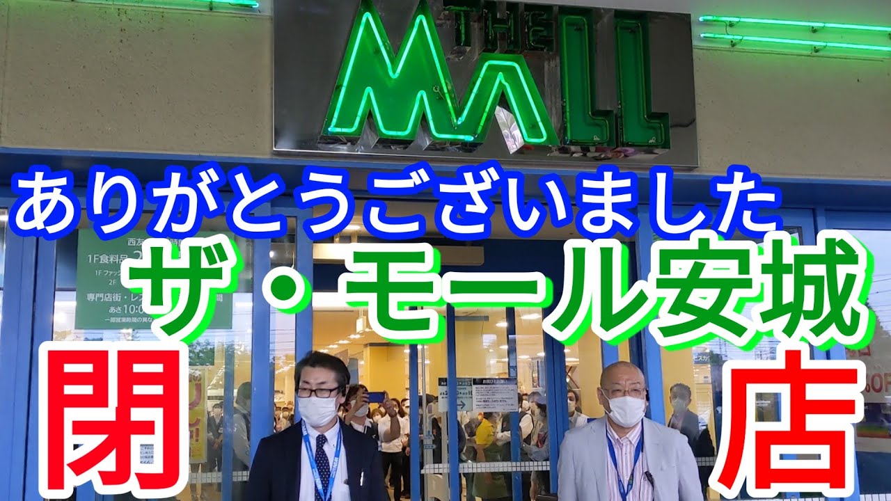 ザ・モール安城 閉店時の様子 (西友安城店 最終日)