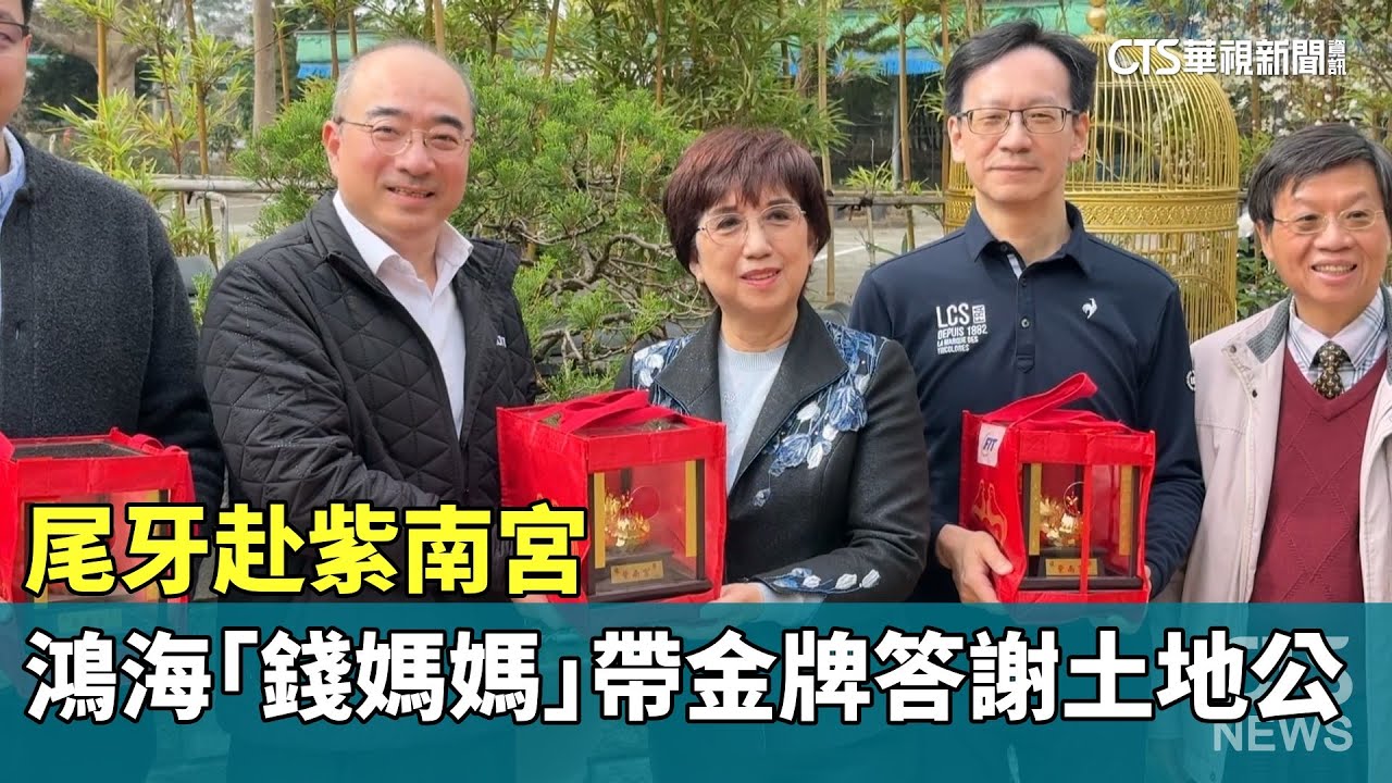 尾牙赴紫南宮　鴻海「錢媽媽」帶金牌答謝土地公｜華視新聞 20260203 @CtsTw