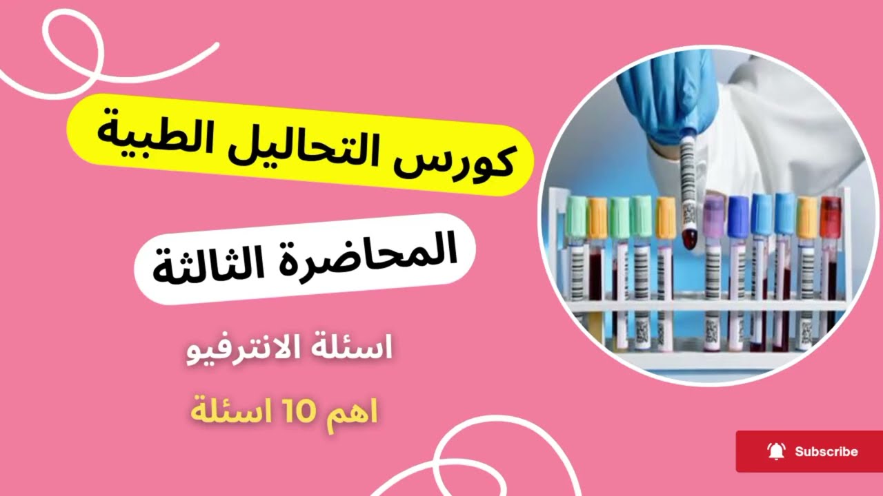 كورس التحاليل الطبية /البرومترك/اسئلة الانترفيو/مختبرات ومعامل