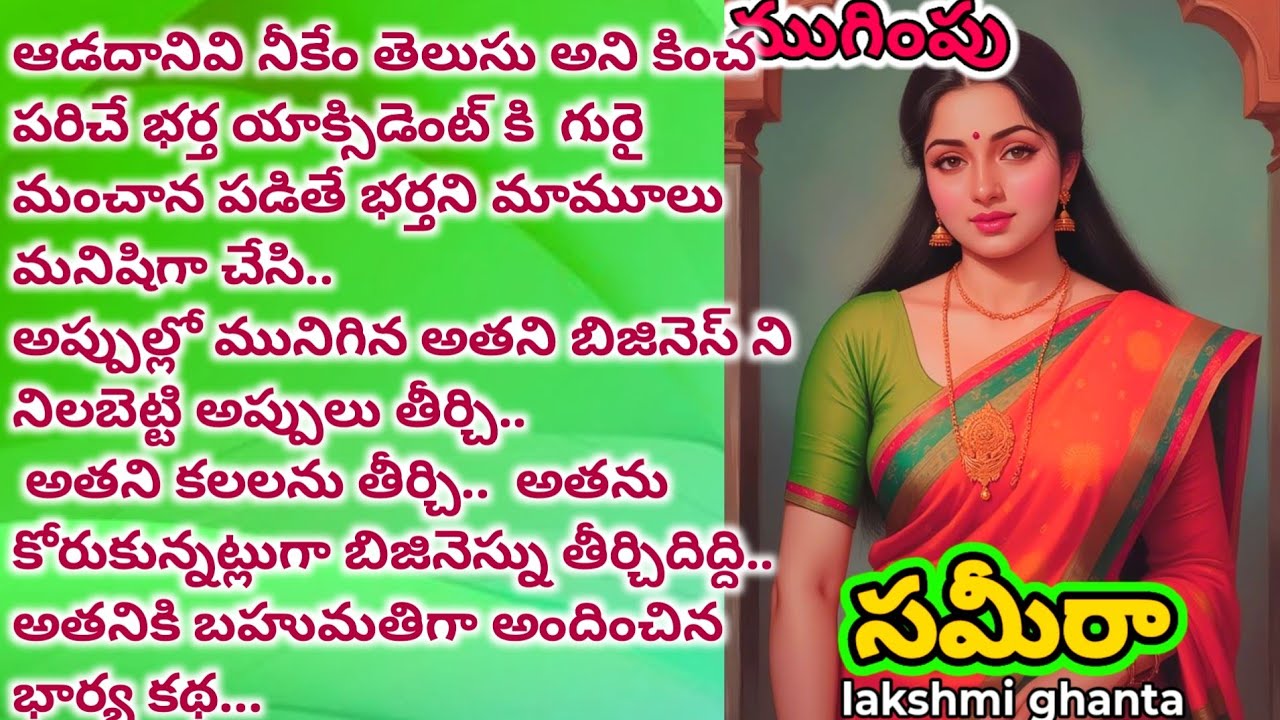 ముగింపు Part;2 సమీరా!యాక్సిడెంటై మంచానపడిన భర్త బాధ్యత తీసుకుని సక్సెస్ అయిన గృహిణి @Matemantram 