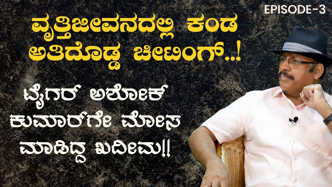 ಪೊಲೀಸ್ ವೃತ್ತಿಜೀವನದಲ್ಲಿ ಕಂಡ ಅತಿದೊಡ್ಡ ಚೀಟಿಂಗ್ ಇದು!|Fraud Cases|Ranchi|Tiger Ashok Kumar|GaS