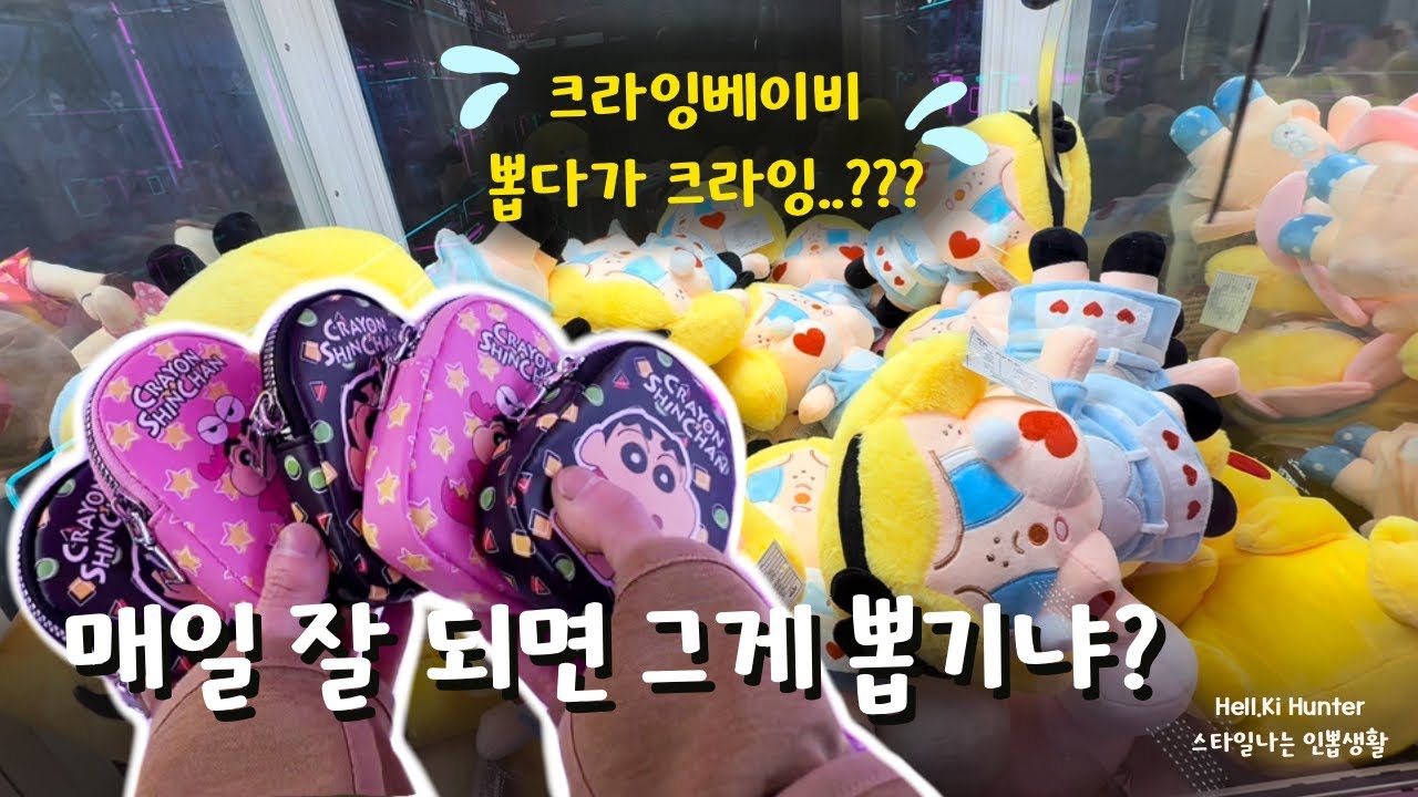 오랜만엔 혼뽑 갔다가[인형뽑기]#인형뽑기 #인형뽑기잘하는법 #clawmachine #헬키헌터 