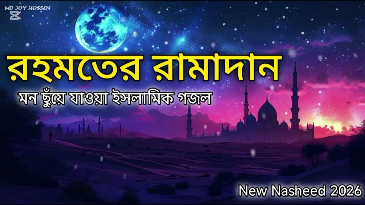 রহমতের রামাদান 2026 | হৃদয় ছুঁয়ে যাওয়া ইসলামিক গজল | Beautiful Ramadan Nasheed