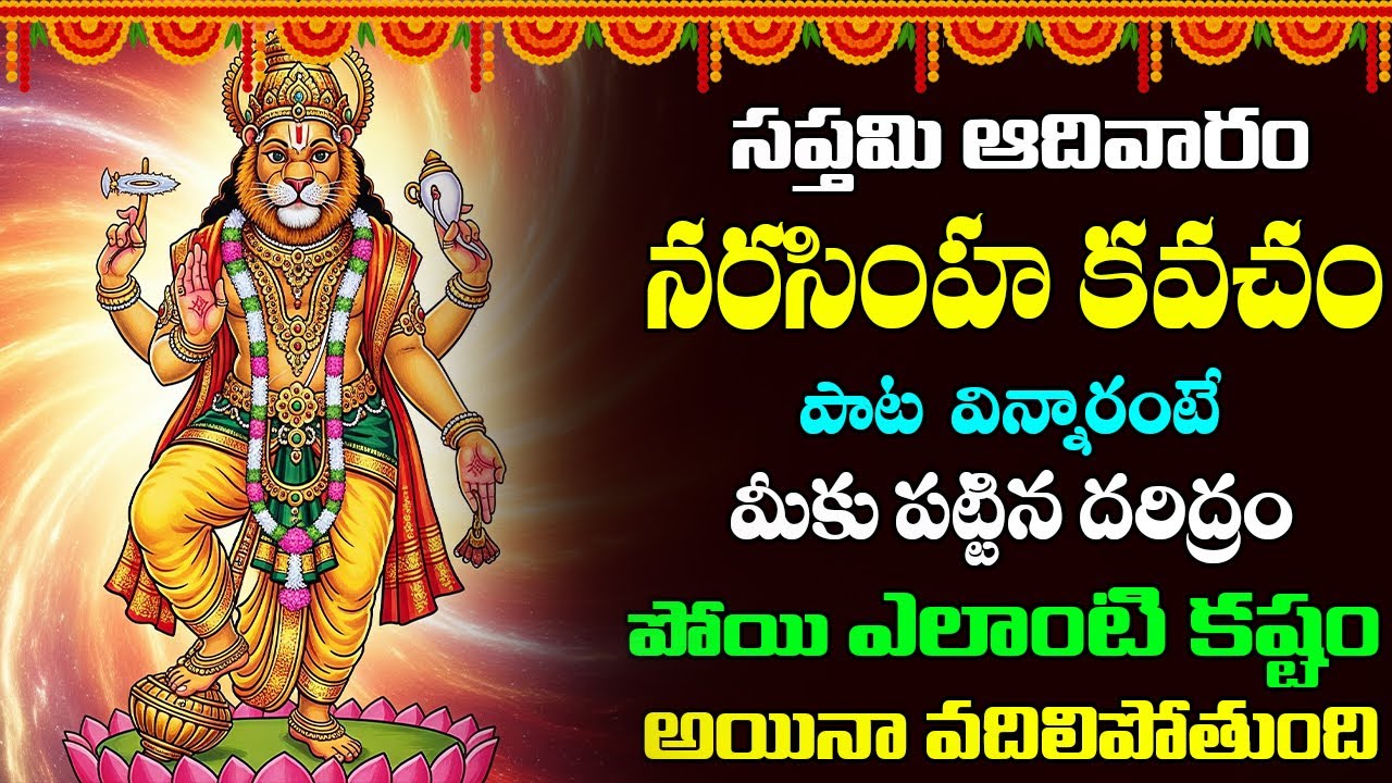 శ్రీ లక్ష్మీ నరసింహ కవచం || Narasimha Kavacham Stotram  || Powerful Protection Mantra