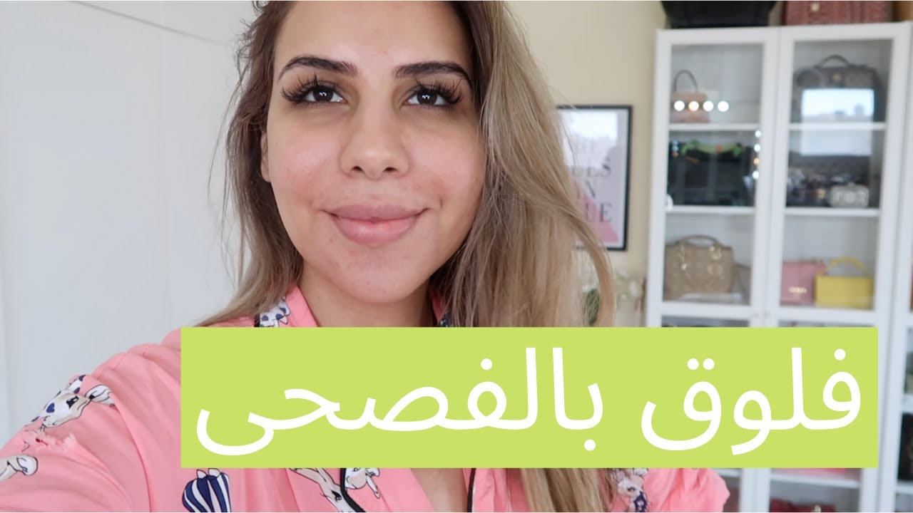 فلوق يوم كامل باللغة العربية الفصحى: لعشاق لغة الضاد | الريم سيف