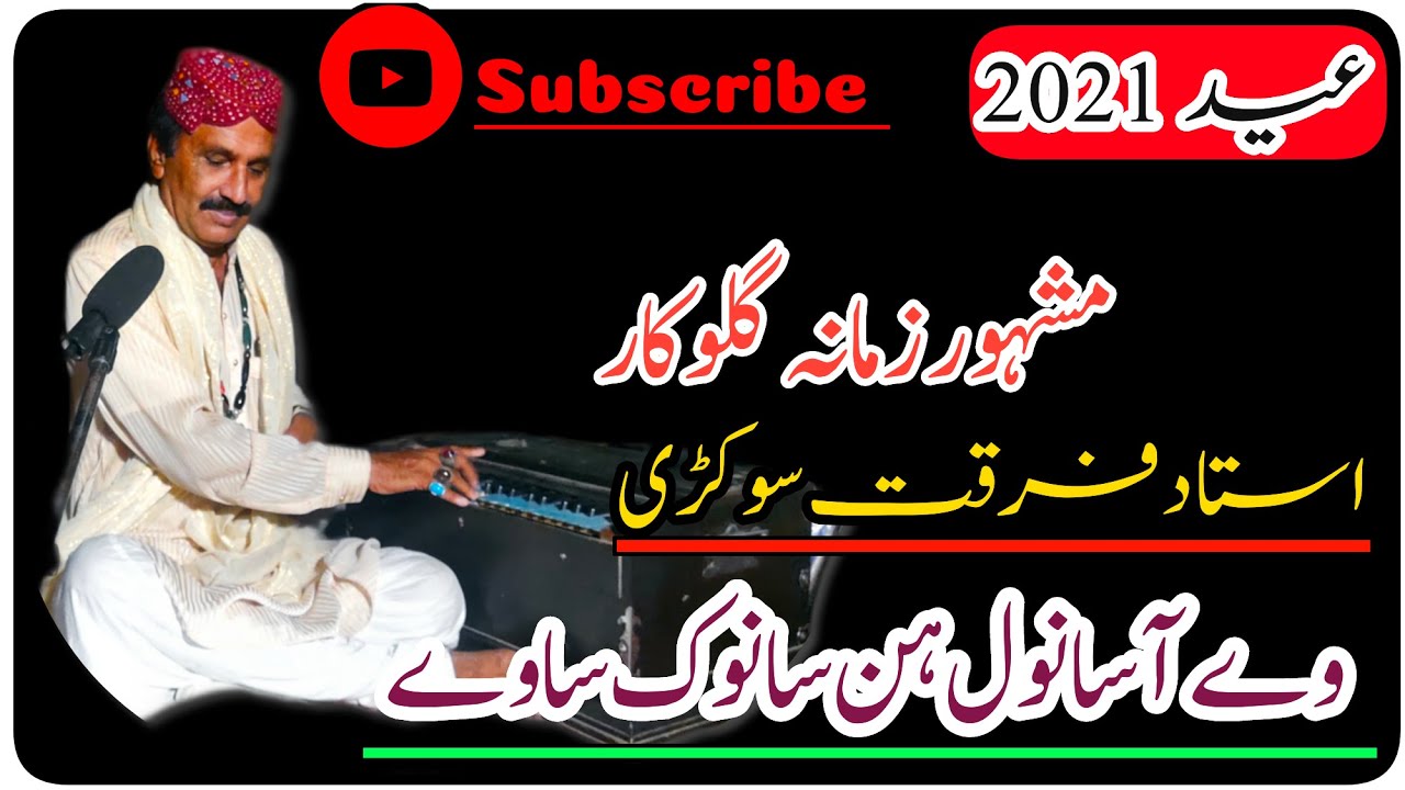 Aa Sanwal Hin Sanwak Sawe|Ustad Furqat Sokrri Saraiki Singer|Iqbal Sokkri Poetry|