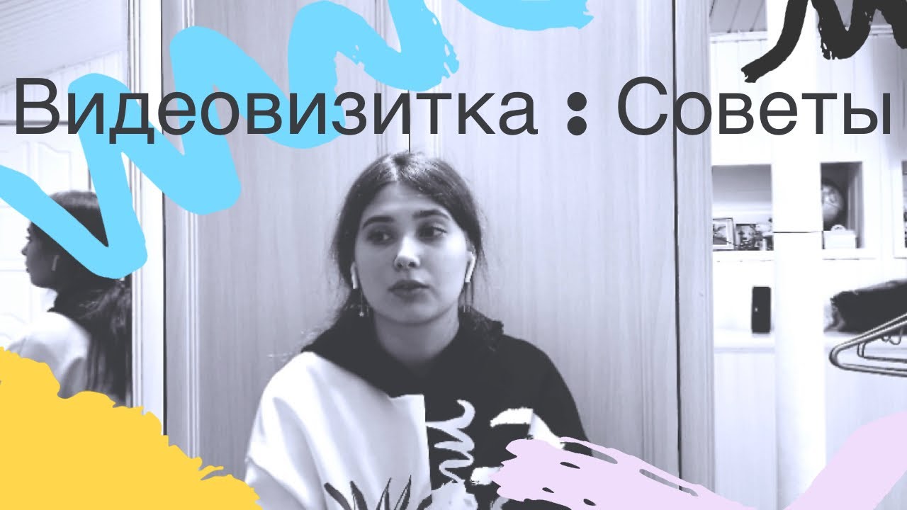 Видеовизитка: как, что и почему? Сборник советов // Этап «Представьте себя» часть 2