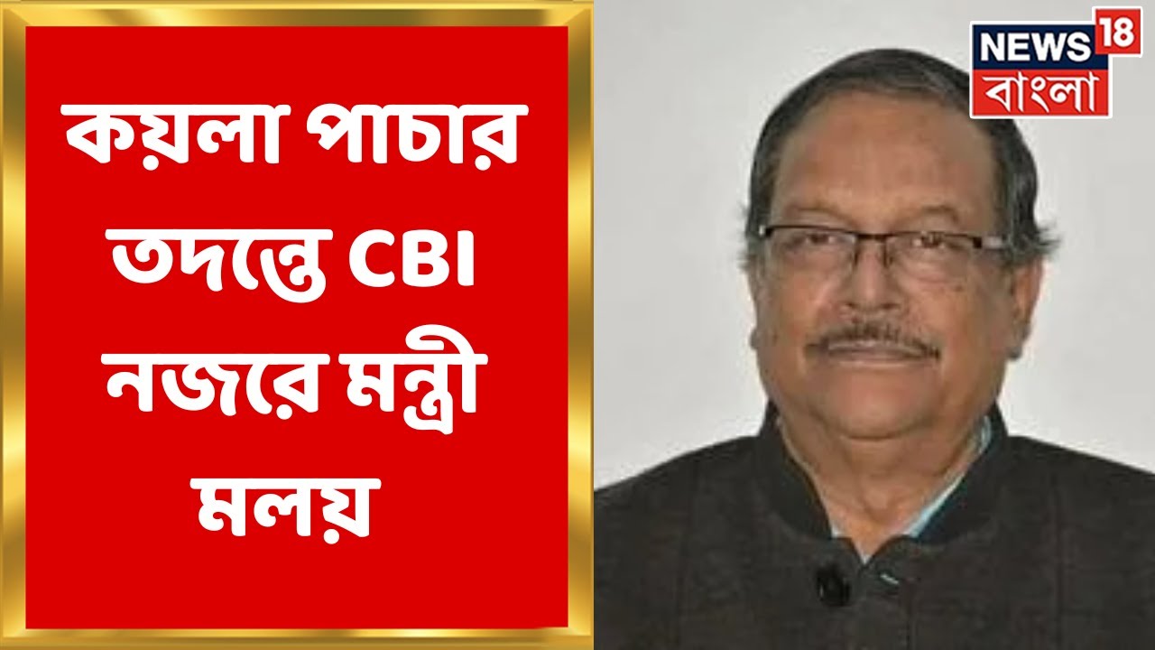 Moloy Ghatak : কয়লা পাচার তদন্তে মন্ত্রী মলয় ঘটককে ৭ ঘণ্টা জিজ্ঞাসাবাদ । Bangla News