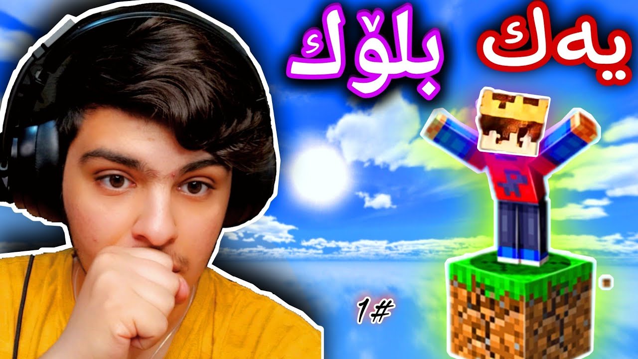 دونیا لەسەر یەك بلۆکە😅 | Minecraft Kurdish