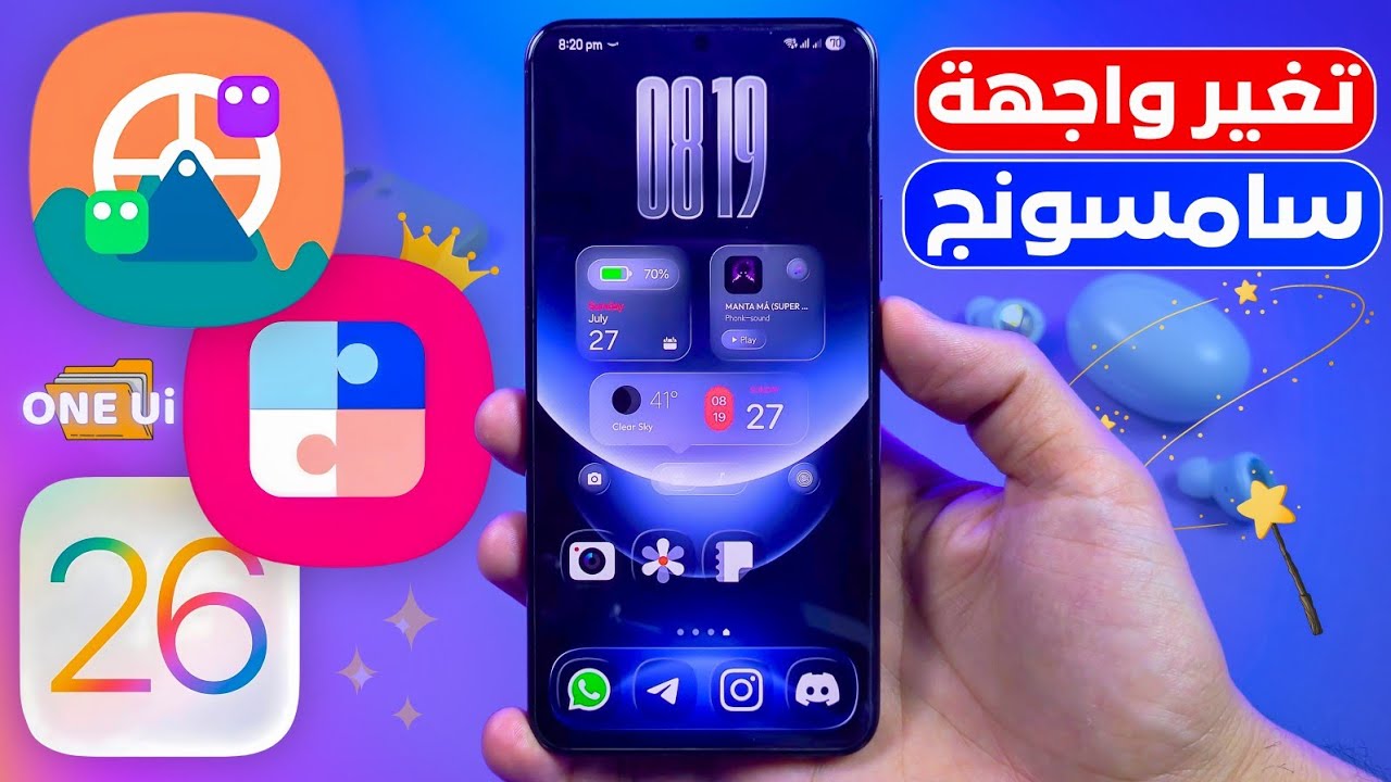 تخصيص واجهه سامسونج ONE UI 7 بالكامل 🔥 خلي شكل موبايلك سامسونج خرافي ⭐️ مميزات samsung الجديدة