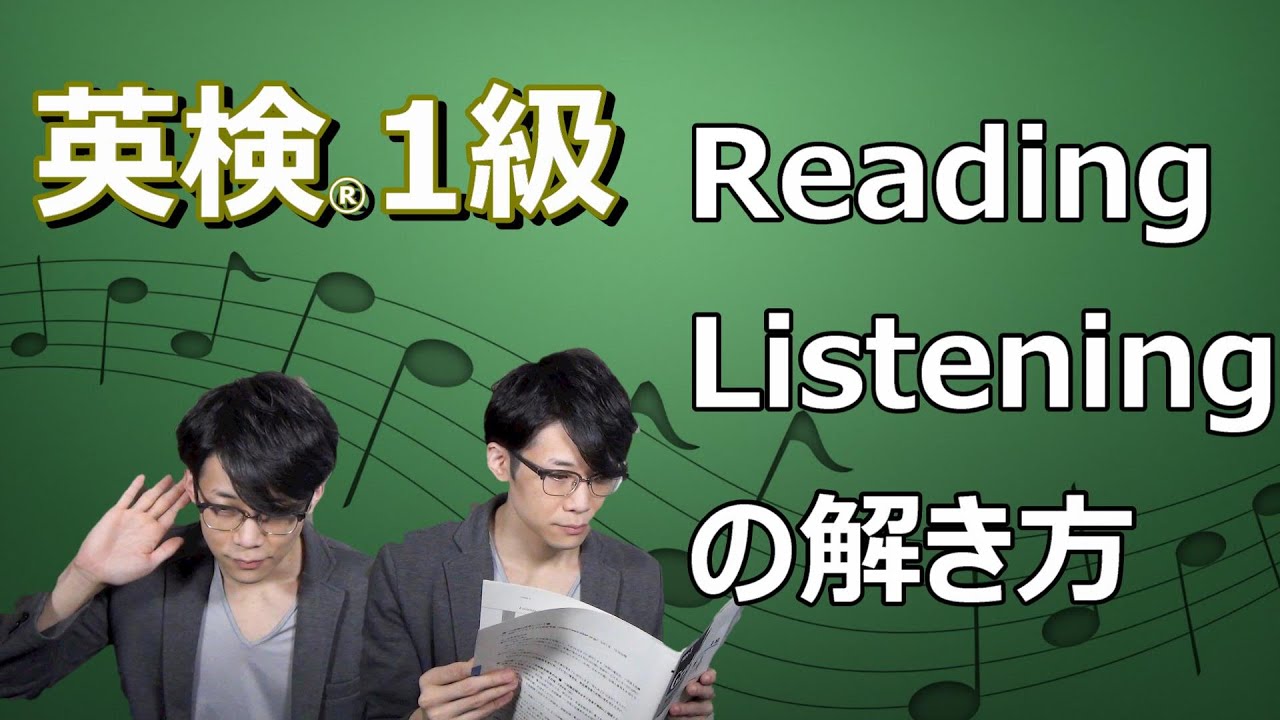 【英検１級】こう解いています！リーディングとリスニングセクション