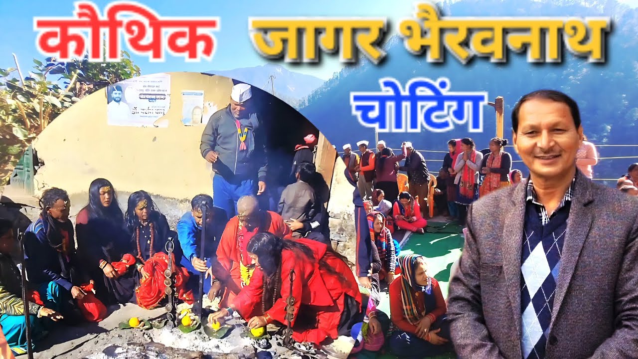 भैरवनाथ जागर //bhairavnath jagar//jagar kumaoni //कौथिक चोटिंग//@bharatsinghgariyarangkarmi 