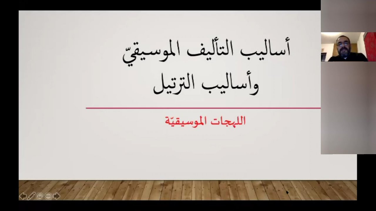 أساليب التأليف الموسيقي وأساليب الترتيل - الأب رومانوس جبران - 21/11/2020