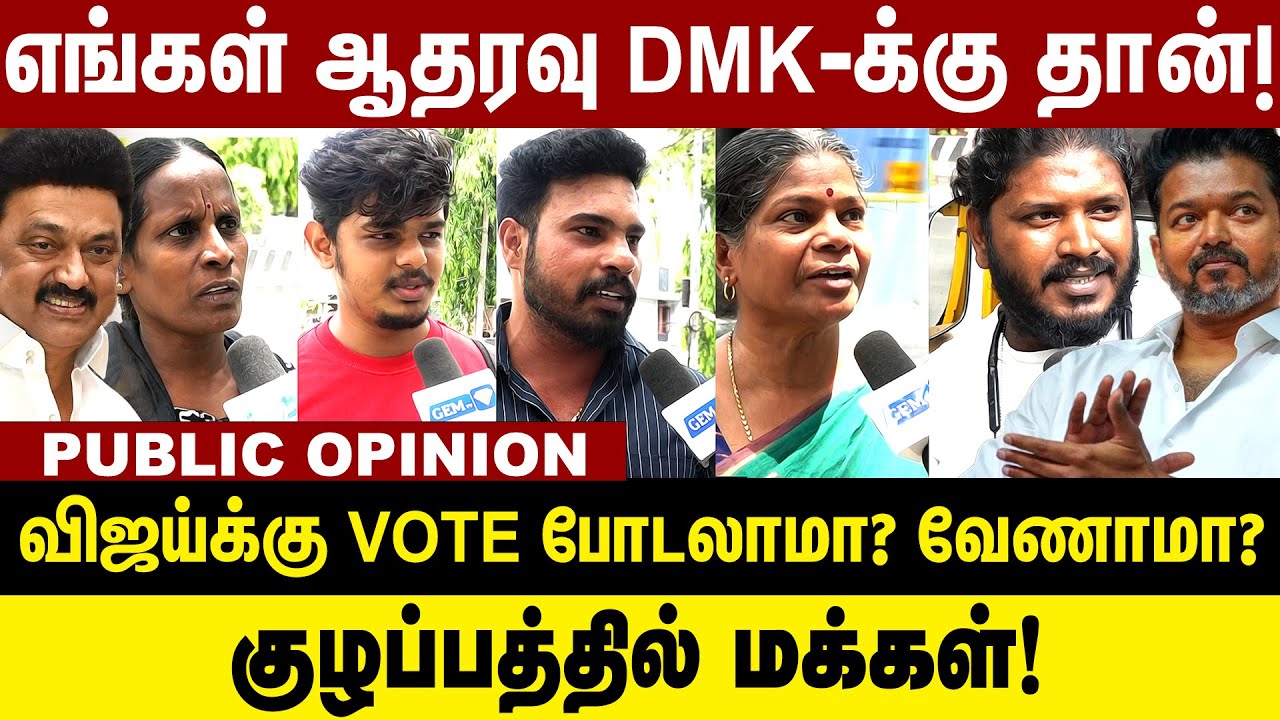 எங்கள் ஆதரவு DMK - க்கு தான்! குழப்பத்தில் மக்கள் | Public Opinion | 2026 Tamilnadu Election | Dmk