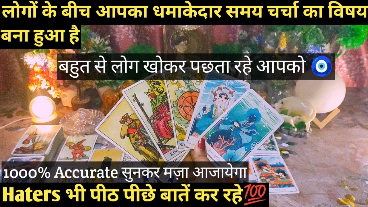 🧿LOGON KE BEECH AAPKE BAARE MEIN KYA BAATEIN HO RAHI HAI I HINDI TAROT READING