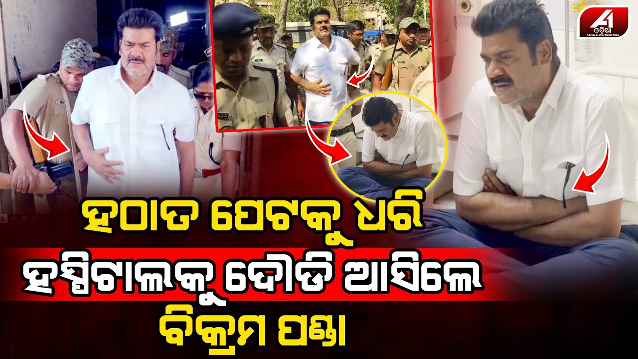 ଜେଲ ଭିତରେ ବିକ୍ରମ ପଣ୍ଡାଙ୍କ ପେଟ ଯନ୍ତ୍ରଣା ହେବାରୁ MKCG ମେଡିକାଲ ଆଣିଲେ ଜେଲ କତୃପକ୍ଷ l BIKRAM PANDA l
