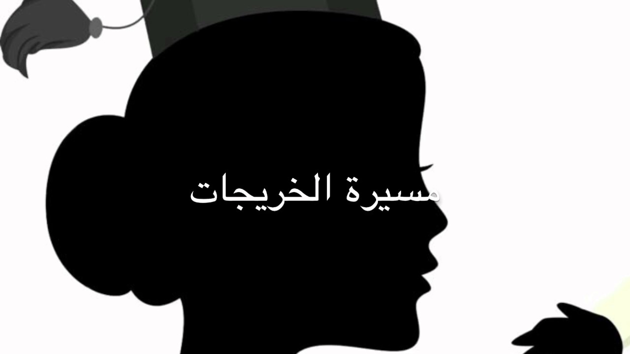 خريجات المتوسطة الثالثه بالجبيل ٢💕