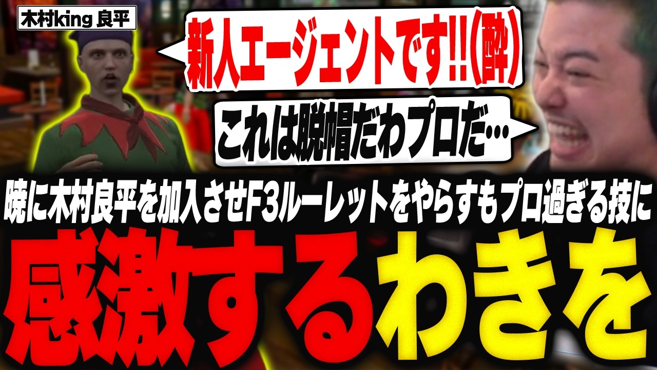 暁に木村良平を加入させ強制的にF3ルーレットをやらすもプロ過ぎる技に感激するわきを【GTA5/NEWTOWN/けんき/杏乃みはる/木村良平/釈迦/メーメントヴァニタス/酢酸かのん/だいきり/】