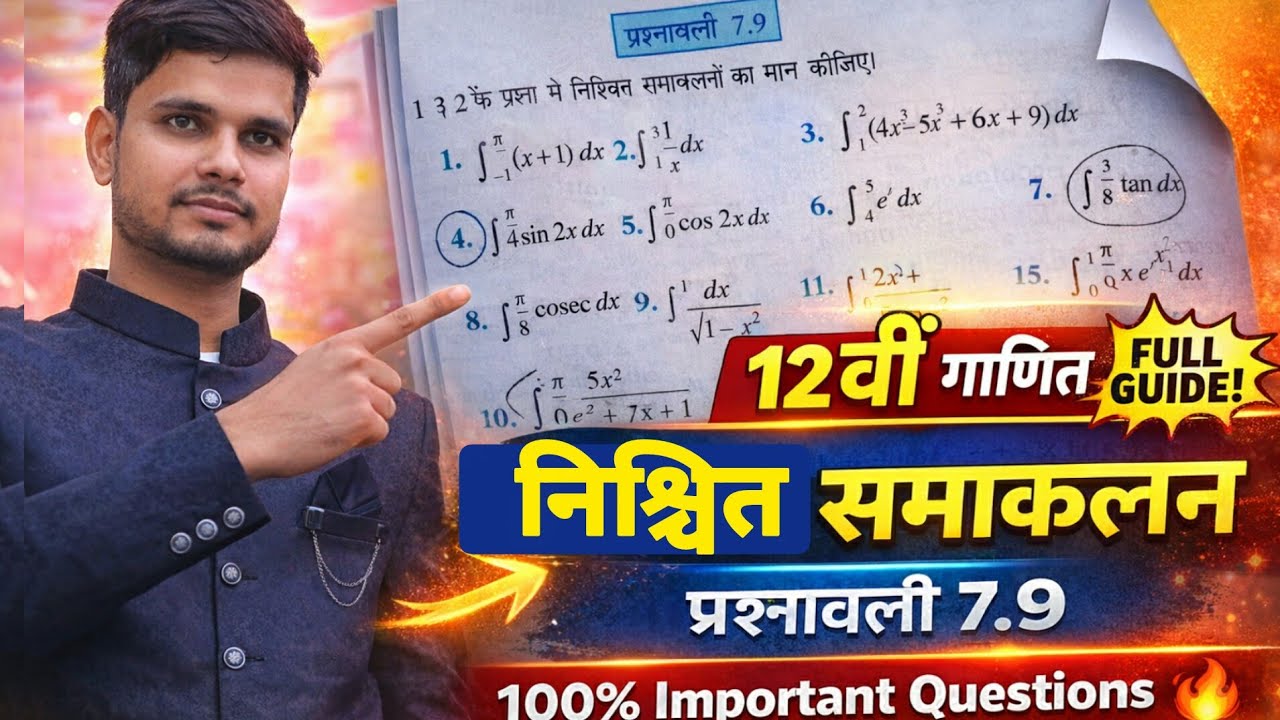 Class 12 Maths Chapter 7 | प्रश्नावली 7.9 निश्चित समाकलन पूरी आसान ट्रिक से 🔥 Mathematics 