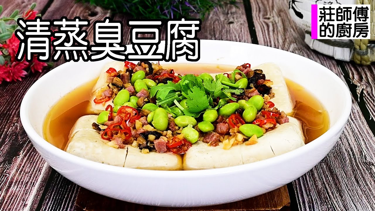 臭豆腐只有炸的嗎？換個方式用蒸的教你，做法簡單營養美味，香氣撲鼻軟嫩鹹香，超好吃 / 莊師傅的廚房